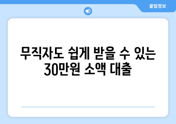 부산광역시 수성구 범어동 무직자 소액 30만원 대출