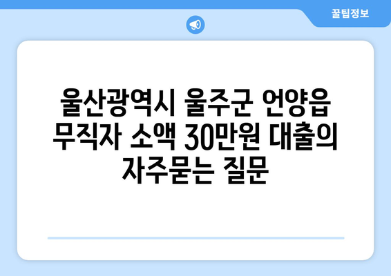 울산광역시 울주군 언양읍 무직자 소액 30만원 대출