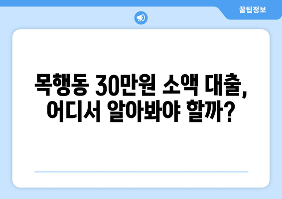 충청북도 충주시 목행동 무직자 소액 30만원 대출