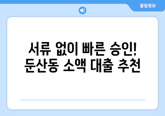 대전광역시 서구 둔ㅅ간동 주부 소액 30만원 대출