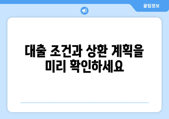 대출 신청 시 주의해야 할 점